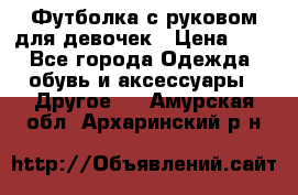 Футболка с руковом для девочек › Цена ­ 4 - Все города Одежда, обувь и аксессуары » Другое   . Амурская обл.,Архаринский р-н